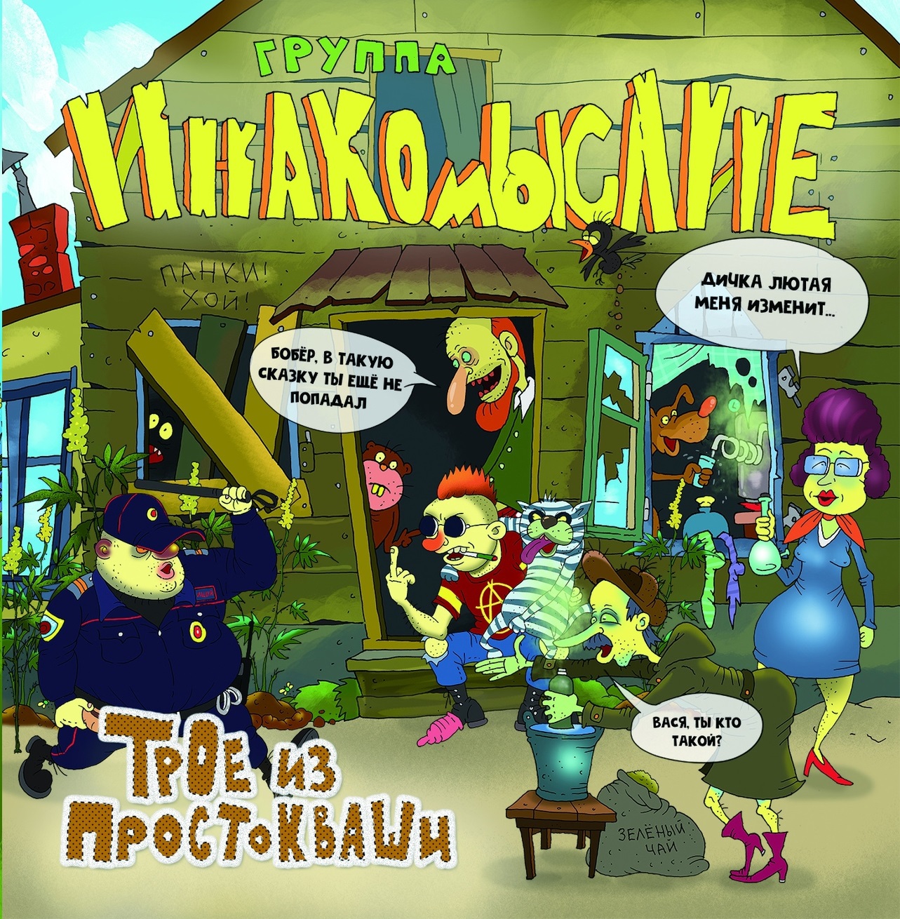 Трое из Простокваши (панк-сказка)